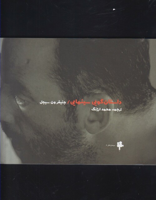 کتاب داستان گویی سینمایی