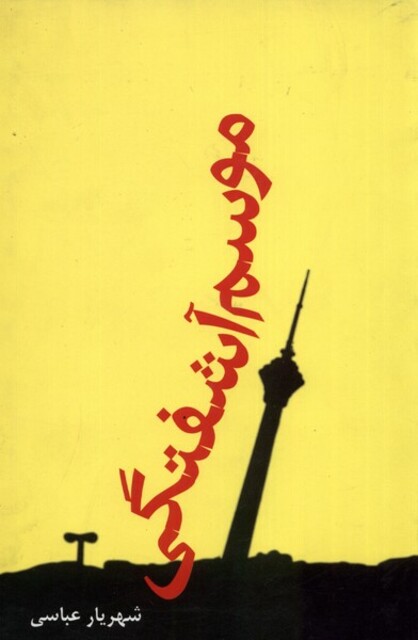 کتاب موسم آشفتگی