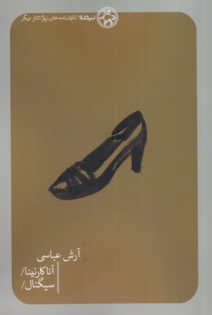 کتاب آناکارنینا سیگنال نمایشنامه