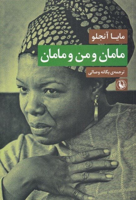 کتاب مامان و من و مامان