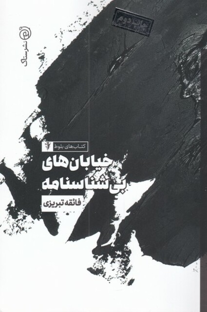 کتاب خیابان ‌های بی ‌شناسنامه مجموعه ‌بلوط