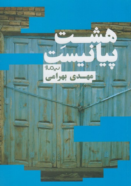 کتاب هشت پیانیست