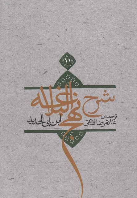 کتاب شرح نهج البلاغه ج 11سلفون