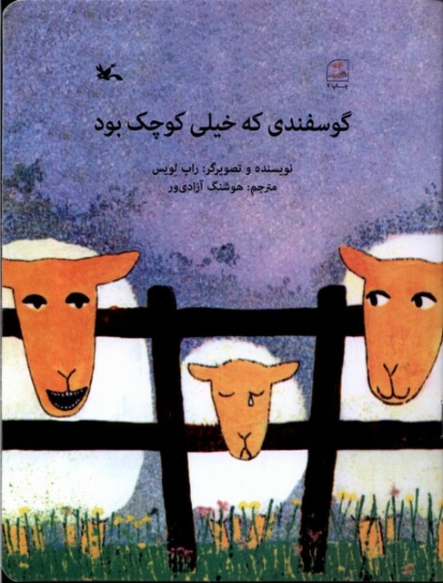 کتاب گوسفندی که خیلی کوچک بود
