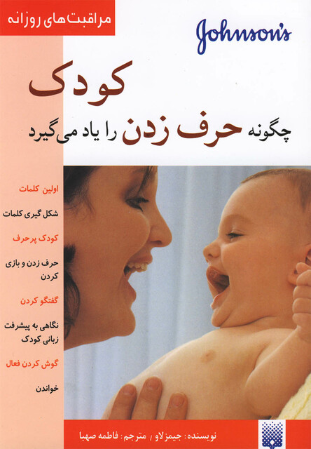 کتاب مراقبت های روزانه کودک چگونه حرف زدن را یاد می گیرد