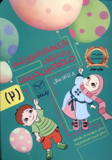 کتاب بازی های آموزشی انتقال مضامین دینی 2