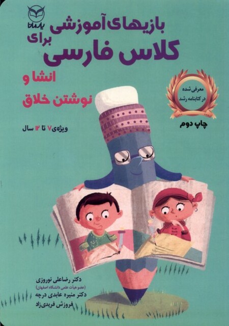 کتاب بازی آموزشی برای کلاس فارسی انشا نوشتن خلاق