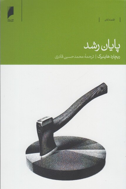 کتاب پایان رشد