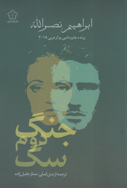 کتاب جنگ دوم سگ