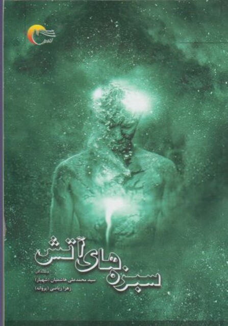 کتاب سبزه های آتش