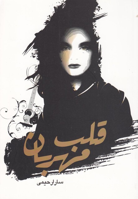 کتاب قلب مهربان