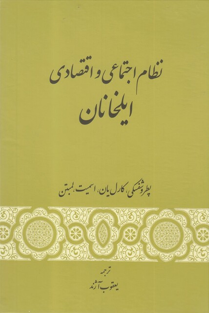 کتاب نظام اجتماعی و اقتصادی ایلخانان