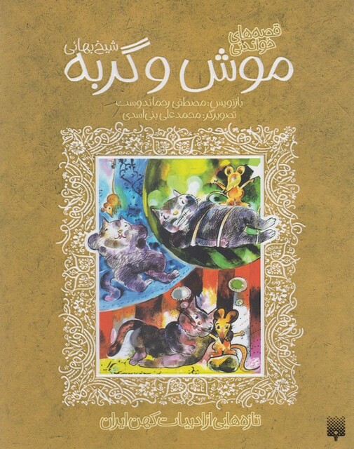 کتاب تازه هایی از ادبیات کهن موش و گربه