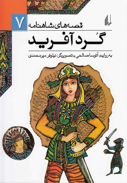 کتاب قصه ها ی شاهنامه 7 گرد آفرید
