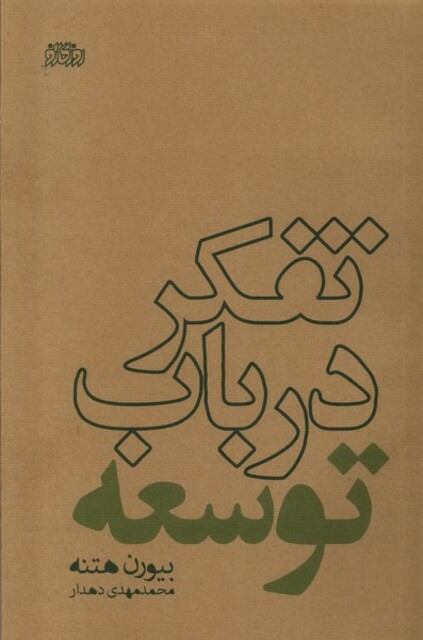 کتاب تفکر در باب توسعه