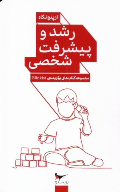 کتاب رشد و پیشرفت شخصی