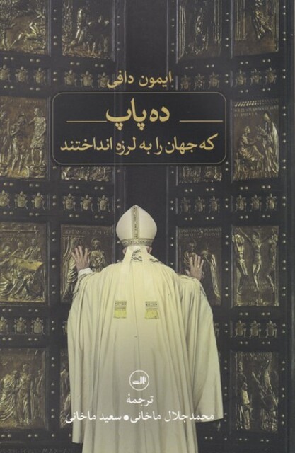 کتاب ده پاپ که جهان را به لرزه انداختند