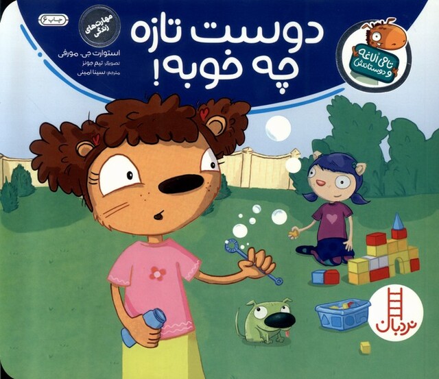 کتاب تامی الاغه و دوستان دوست تازه چه