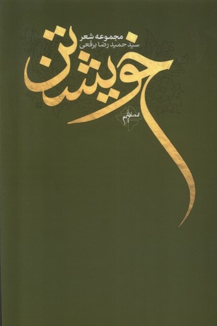 کتاب خویشتن