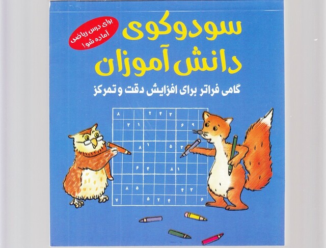 کتاب سودوکوی دانش آموزان