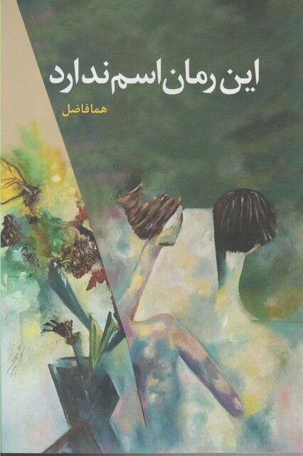 کتاب این رمان اسم ندارد