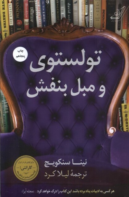 کتاب تولستوی و مبل بنفش