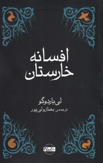 کتاب افسانه خارستان