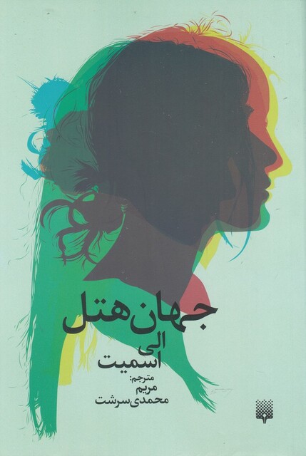 کتاب جهان هتل