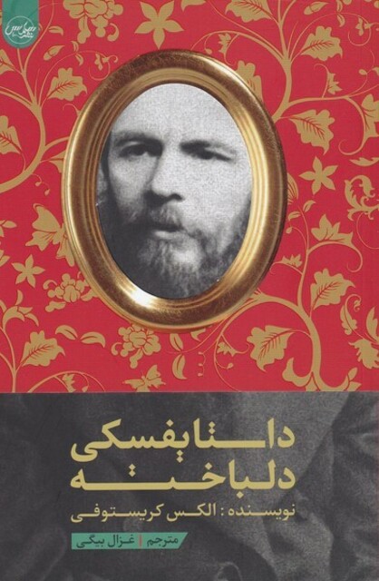 کتاب داستایفسکی دلباخته