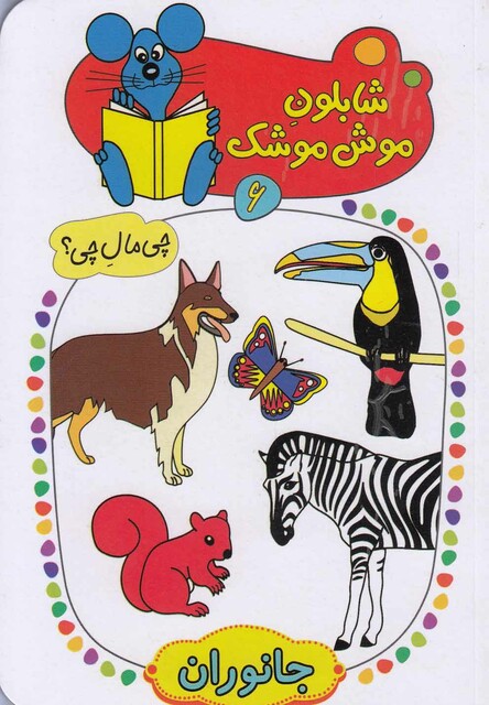 کتاب شابلون موش موشک(6)جانوران