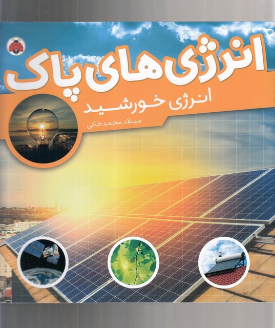 کتاب انرژی‌ های ‌پاک انرژی‌ خورشید