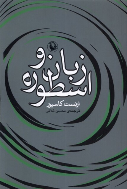 کتاب زبان و اسطوره