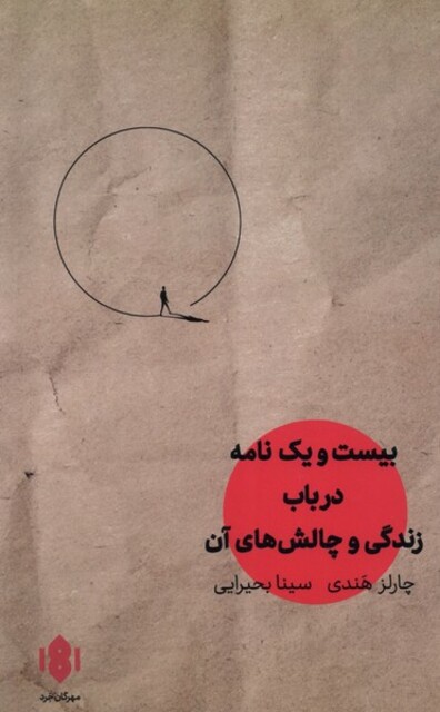 کتاب بیست و یک‌نامه در باب زندگی و چالش‌های آن