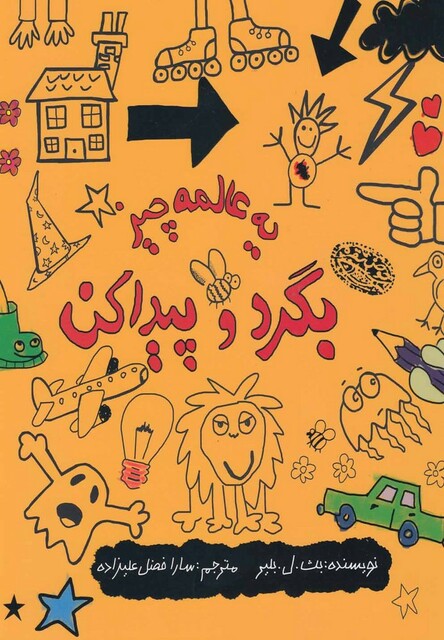 کتاب یه عالمه چیز بگرد و پیدا کن