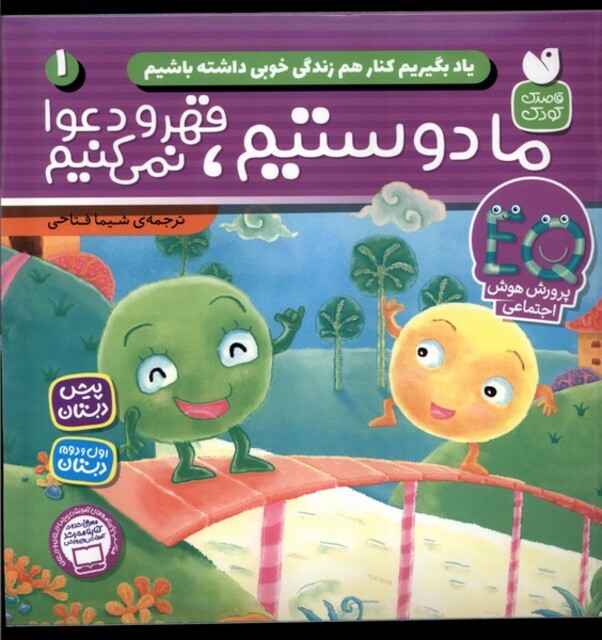 کتاب یاد بگیریم کنار هم زندگی خوبی 1 ما دوستیم