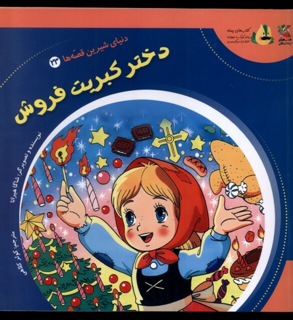 کتاب دنیای‌شیرین‌قصه‌ها 23 دختر ‌کبریت ‌فروش