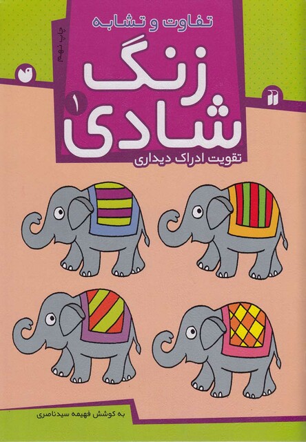 کتاب زنگ شادی ج 1 تفاوت و تشابه