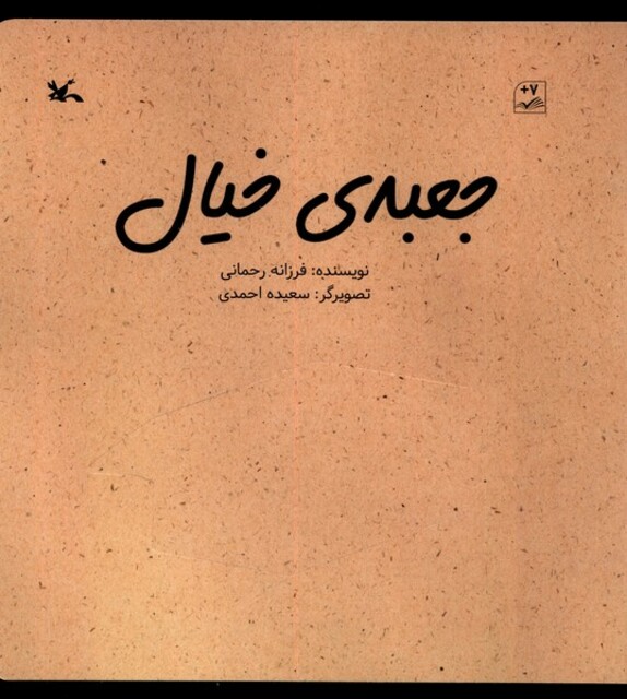 کتاب جعبه‌ی خیال