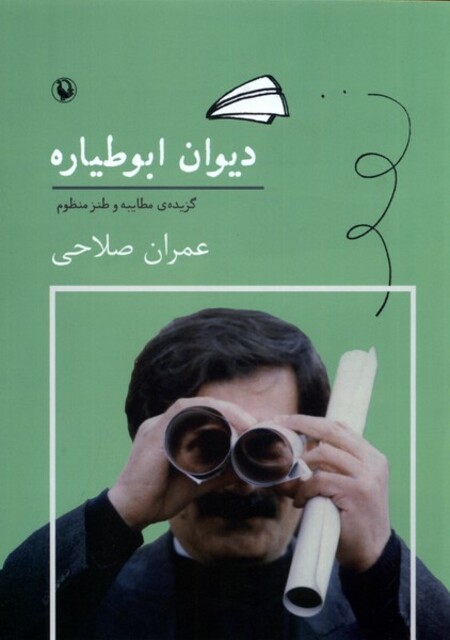 کتاب دیوان ابوطیاره