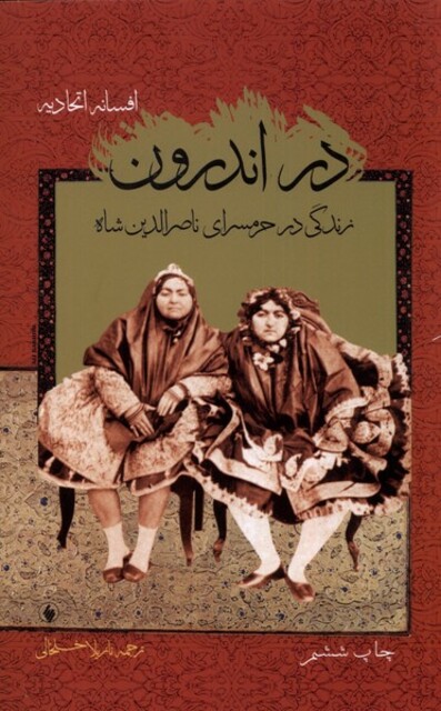 کتاب در اندرون زندگی در حرمسرای ناصرالدین