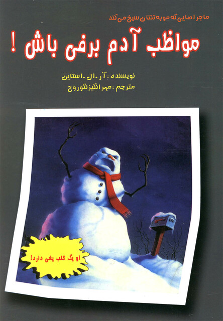 کتاب مواظب آدم برفی باش