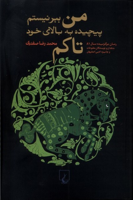 کتاب من ببر نیستم پیچیده به بالای خود