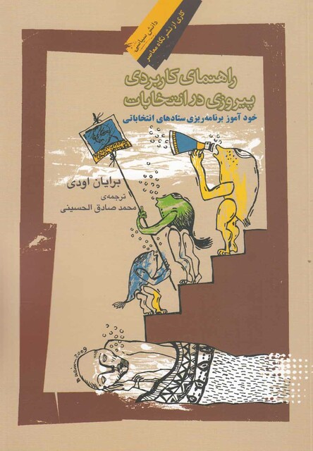 کتاب راهنمای کاربردی پیروزی در انتخابات