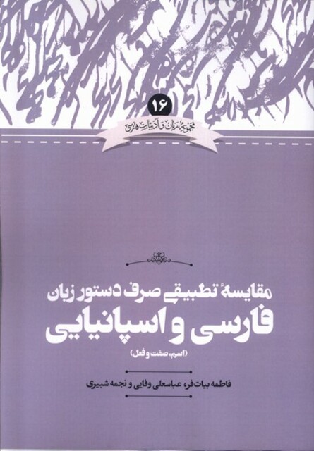 کتاب مقایسه ی  تطبیقی صرف دستور زبان فارسی واسپانیایی