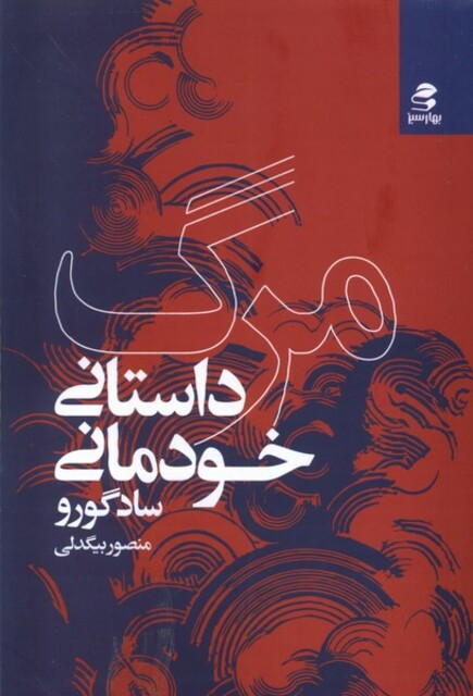 کتاب مرگ داستانی‌ خودمانی