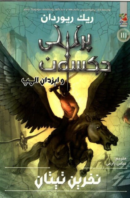 کتاب نفرین تیتان پرسی جکسون کتاب سوم