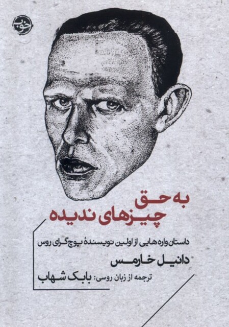 کتاب به حق چیزهای ندیده