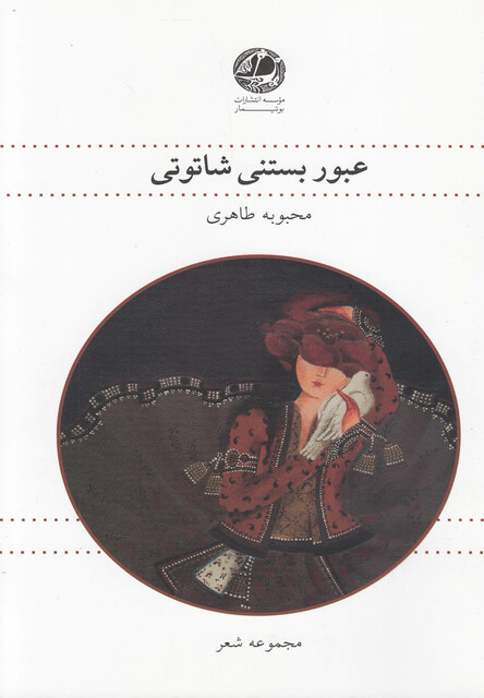 کتاب عبور بستنی شاتوتی