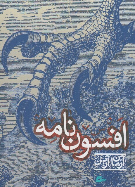 کتاب افسون نامه آرمان آرین