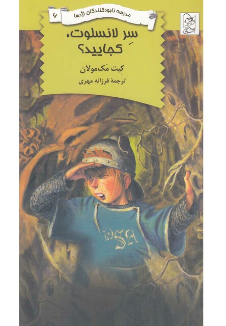 کتاب نابود کنندگان اژدها  6 سرلانسلوت کجایید